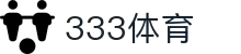 333体育 - 全网最全最有态度的体育赛事直播平台